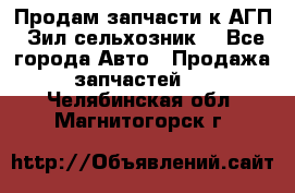 Продам запчасти к АГП, Зил сельхозник. - Все города Авто » Продажа запчастей   . Челябинская обл.,Магнитогорск г.